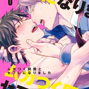 [U] Muka Tsuku Douryou to Sefure ni Narimashita [JP] – Gay Comics