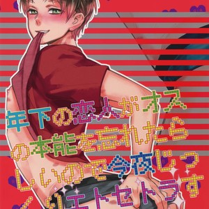 [ALT (tacky)] Toshishita no Koibito ga Osu no Honnou o Wasureta rashii node Konya Jikkuri Et Cetera suru Ohanashi – Shingeki no Kyojin dj [JP] – Gay Comics