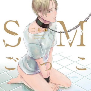 [MITSUI Tsubaki] SM Gokko [JP] – Gay Comics