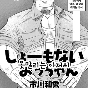 [Kazuhide Ichikawa] Shoumonai Occhan [kr] – Gay Comics
