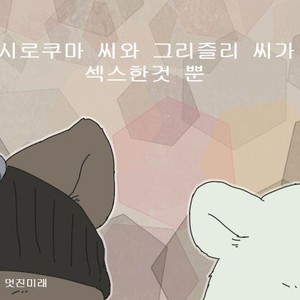 [Otousan (Otou)] Polar Bear and Grizzly Just Have Sex – Shirokuma Cafe dj [kr] – Gay Comics
