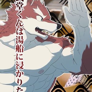 [hidamaru/ Kaijuu] Nidou-kun Wants to Take a Bath [Eng] – Gay Comics