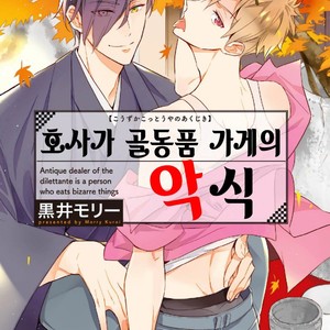 [Kuroi Mory] Kouzuka Kottouya no Akujiki (c.1) [kr] – Gay Comics