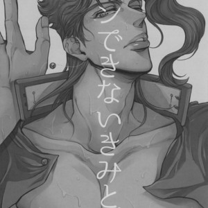 [Miyamoto Rin] Gaman deki naiki mito boku (ver.2) – JoJo dj [Eng] – Gay Comics