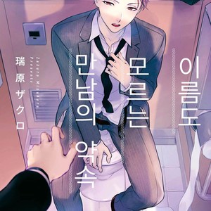 [Mizuhara Zakuro] Namae mo Shiranai Machiawase [kr] – Gay Comics