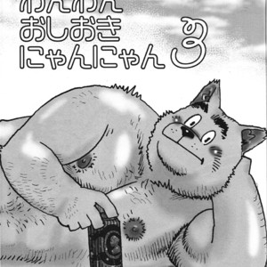[Masamune Kokichi (Matsuzaki Tsukasa, Yamada Sansuke)] Onedari Wanwan Oshioki Nyannyan 3 [Eng] – Gay Comics