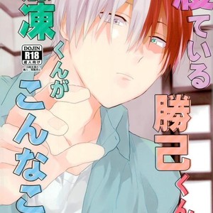 [Kushiyabu (Kuroda)] Neteiru Katsuki-kun ni Shouto-kun ga konna koto – My Hero Academia dj [kr] – Gay Comics