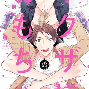 [KIRISHIKI Tokico] Yakuza-sama no Omocha [JP] – Gay Comics