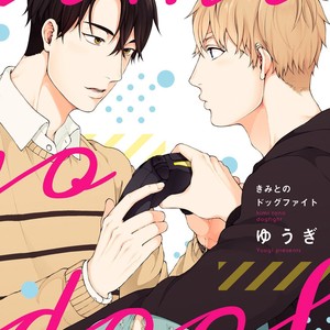 [Yuugi] Kimi to no Dogfight [JP] – Gay Comics