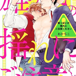 [Wakachiko] Oppai no Yure ni Gochuui kudasai (c.1+2) [kr] – Gay Comics
