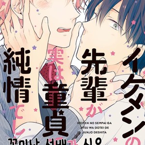 [NOBANA Saori] Ikemen no Senpai ga Jitsu wa Doutei de Junjou Deshita [kr] – Gay Comics