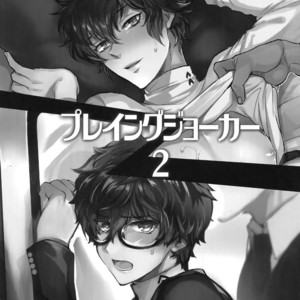 [downbeat, ksg (Kirimoto Yuuji, Kasuga)] Playing · Joker 2 – Persona 5 dj [JP] – Gay Comics image 002.jpg