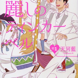 [Marshmallow Kyoudan (Tenkawa Ai)] Uruwashi no Tinker Bell Sou vol.01 (c.1-5) [JP] – Gay Comics
