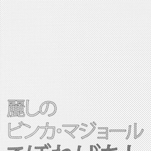 [Marshmallow Kyoudan (Tenkawa Ai)] Uruwashi no Vinca Major Koborebanashi [JP] – Gay Comics image 003