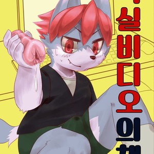 [Jonasan no Arumu (Ontsuna)] Koshitsu Video no Hon [kr] – Gay Comics