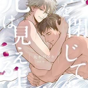 [MARUKIDO Maki] Me o Tojite mo Hikari wa Mieruyo [JP] – Gay Comics