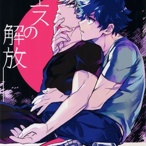 [Kometsubu] Esu no Kaihou – Boku no Hero Academia dj [JP] – Gay Comics