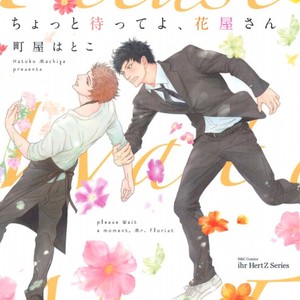 [MACHIYA Hatoko] Chotto Matte yo, Hanaya-san (Please Wait a Moment, Mr. Florist) [Eng] – Gay Comics