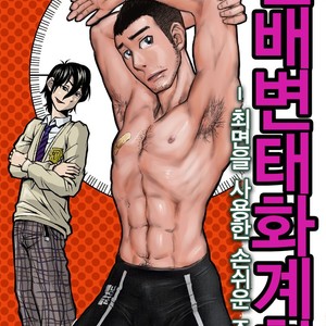 [About (Aabe Kou)] Senpai Hentaika Keikaku ~Saimin Tsukatte Rakuraku Choukyou~ [kr] – Gay Comics image 001