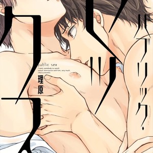 [Rihara] Public sex [JP] – Gay Comics