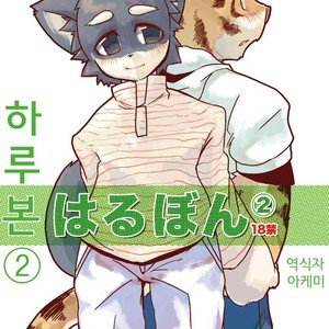 [Harugoya (Harusuke)] Harubon 2 [kr] – Gay Comics