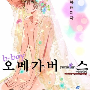 [Anthology] b-boy Omegaverse (update c.3+4) [kr] – Gay Comics