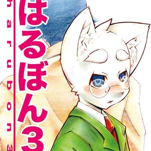 [Harugoya (Harusuke)] Harubon 3 [kr] – Gay Comics
