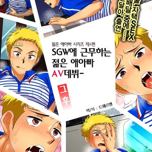[Sushipuri (Kanbe Chuji)] SGW ni Tsutomeru Waka Papa AV Debut Sonogo [kr] – Gay Comics
