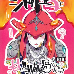 [Noukou wa Chimitsu Sauce (Sorato, Tsunami)] Sidon Ouji to Amai Jikan o Sugoshimashou – The Legend of Zelda dj [JP] – Gay Comics