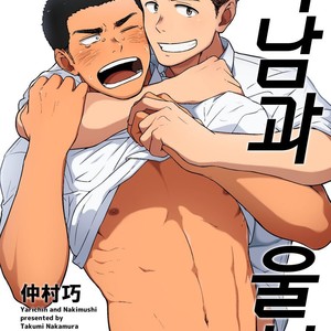 [Nakamuratakumi (kemukemuke)] Yarichin Tareme to Nakimushi Bouzu 2 [kr] – Gay Comics