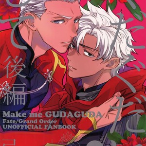[Fukagawa (Tsuzurao Kaya)] Gudaguda ni Shite [Kouhen] – Fate/ Grand Order dj [JP] – Gay Comics