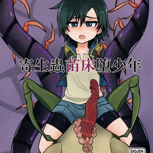 [a.boc70 (Nanao-kun)] Kiseichuu Naedoko Ochi Shounen [JP] – Gay Comics