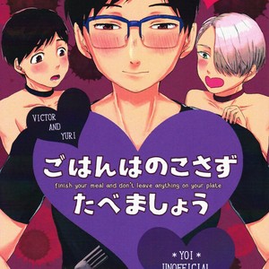 [Toitoi (Harada)] Gohan wa nokosazu tabemashou – Yuri!!! on Ice dj [Eng] – Gay Comics