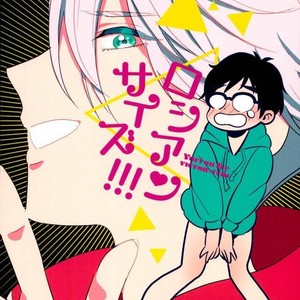 [Mayakan (Kanpachi)] Russian size!!! – Yuri!!! on ICE dj [Eng] – Gay Comics