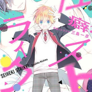 [MISHIMA Kazuhiko] Seiheki Strike (update c.4) [Eng] – Gay Comics