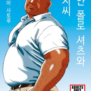 [Satoru Sugajima] Shiroi Polo Shirt to Oyaji [kr] – Gay Yaoi
