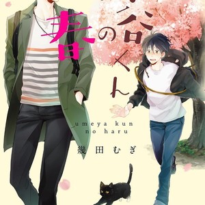 [IKUTA Mugi] Umeya-kun no Haru (update c.2) [kr] – Gay Manga