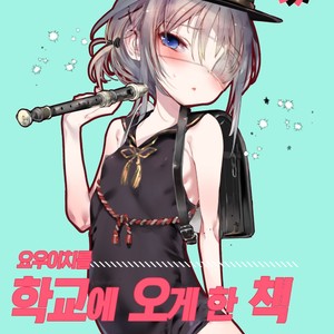 [111 Touban (1-gou)] Youichi ni Gakkou ni Kite Morau Hon [kr] – Gay Manga