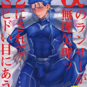 [Yami no Naka] α no Lancer ga Muriyari-tsu Ω ni sa Rete Hidoi me ni au Hanashi – Fate/ Grand Order dj [JP] – Gay Manga