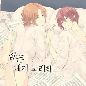 [LATHEBIOSAS] madoromu kimini utau – Ensemble Stars! dj [kr] – Gay Manga