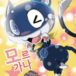 [Chibineco Honpo (Chibineco Master)] Persona 5 dj – Morgana [kr] – Gay Manga image 001