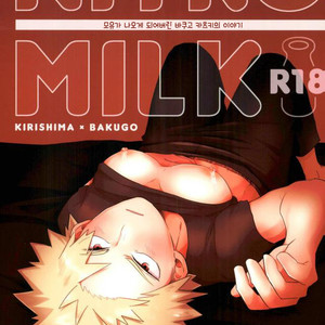 [EMUNOSENTAN] NITRO MILK – Boku no Hero Academia dj [kr] – Gay Manga