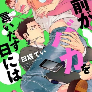 [HIDOU Tei] Il giorno in cui ho iniziato a darti dello stupido (Omae ga Baka o Iidasu Hi ni wa) [It] – Gay Manga