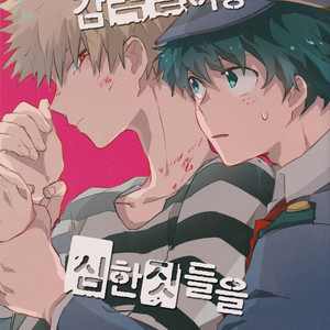 [Shonen H (Yuki)] false accusation prison terrible thing – boku no hero academia dj [kr] – Gay Manga