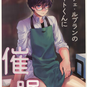 [downbeat (Kirimoto Yuuji)] Kafe ru・Ran no Baito-kun ni Saimin – Persona 5 dj [JP] – Gay Manga