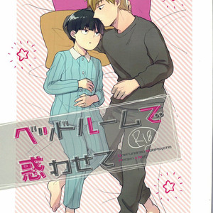 [Mibikko] Leave it in the Bedroom – Mob Psycho 100 dj [Eng] – Gay Yaoi