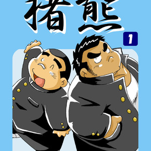 [Kimagure Monja (kondo musashi, monja)] Inokuma 1 [JP] – Gay Comics