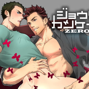 [Unknown (UNKNOWN)] Jouge Kankei ZERO [JP] – Gay Comics