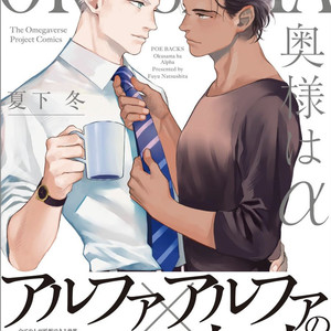 [NATSUSHITA Fuyu] Okusama wa Alpha (update c.4) [kr] – Gay Comics
