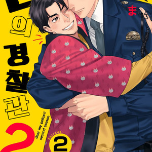 [Niyama] Boku no Omawari-san Vol.02 (update c.4) [Kr] – Gay Comics